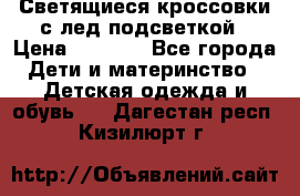 Светящиеся кроссовки с лед подсветкой › Цена ­ 2 499 - Все города Дети и материнство » Детская одежда и обувь   . Дагестан респ.,Кизилюрт г.